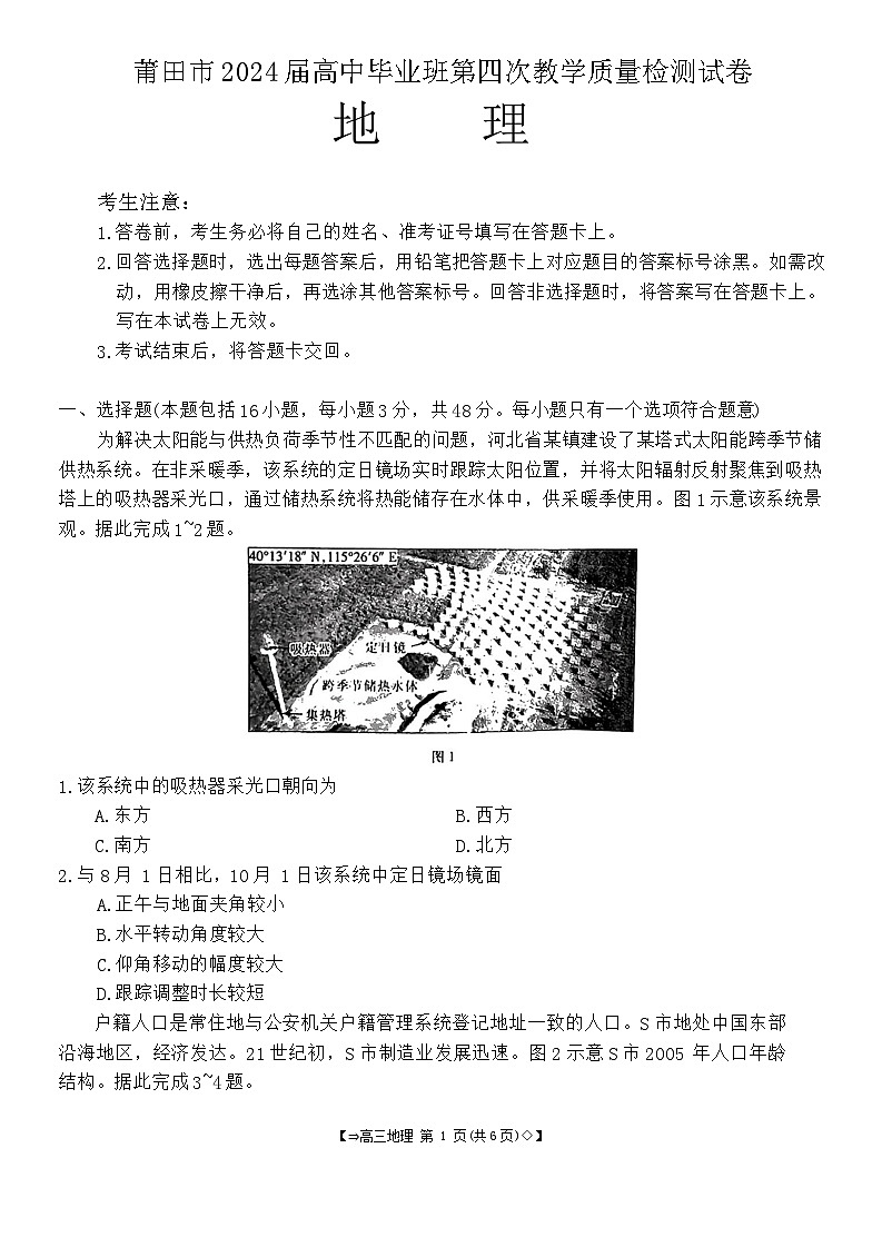 福建省莆田市2024届高三下学期三模地理题（Word版附解析）01