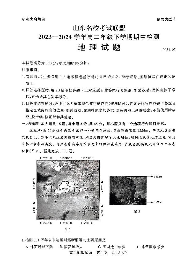 山东省济南市等2地2023-2024学年高二下学期5月期中地理试题01