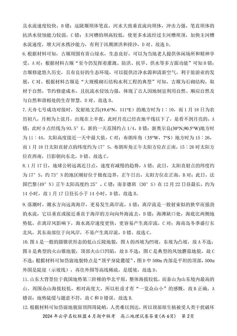 2024湖北省云学名校新高考联盟高二下学期期中联考地理试题含解析02