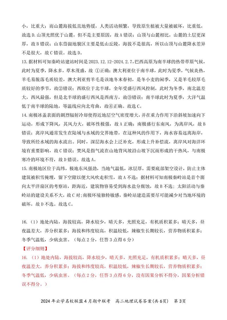 2024湖北省云学名校新高考联盟高二下学期期中联考地理试题含解析03