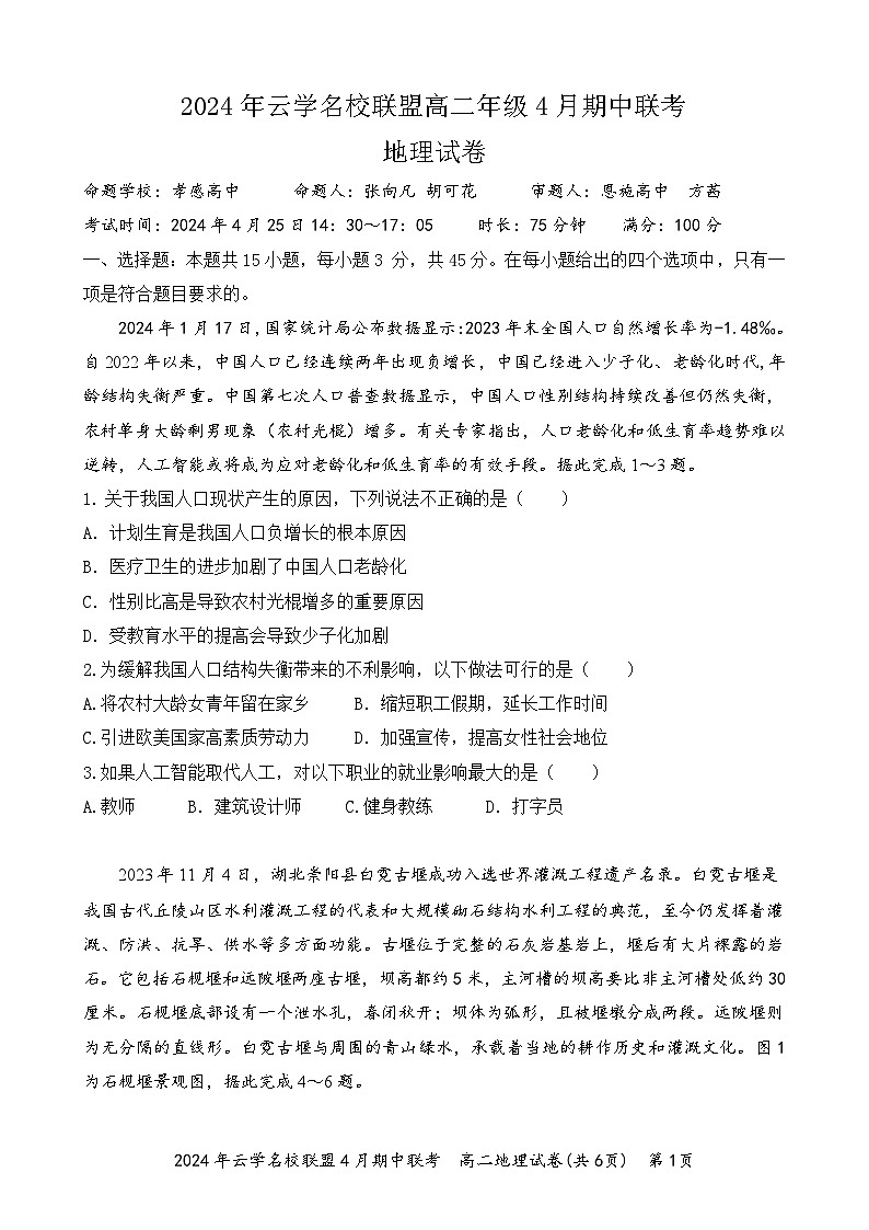 2024湖北省云学名校新高考联盟高二下学期期中联考地理试题含解析01