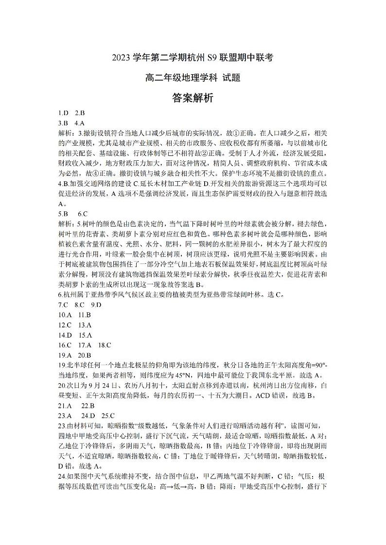 2024杭州S9联盟高二下学期4月期中考试地理PDF版含答案01