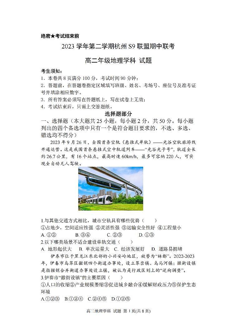 2024杭州S9联盟高二下学期4月期中考试地理PDF版含答案01