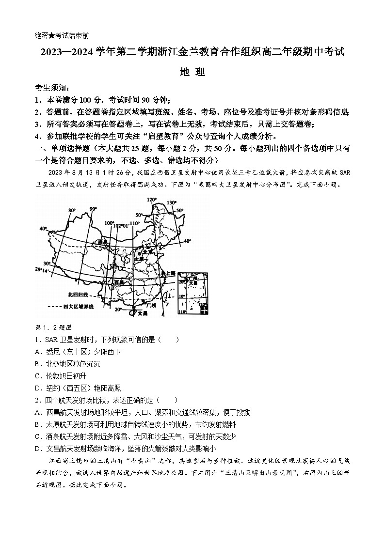 2024浙江省金兰教育合作组织高二下学期4月期中考试地理含解析第1页