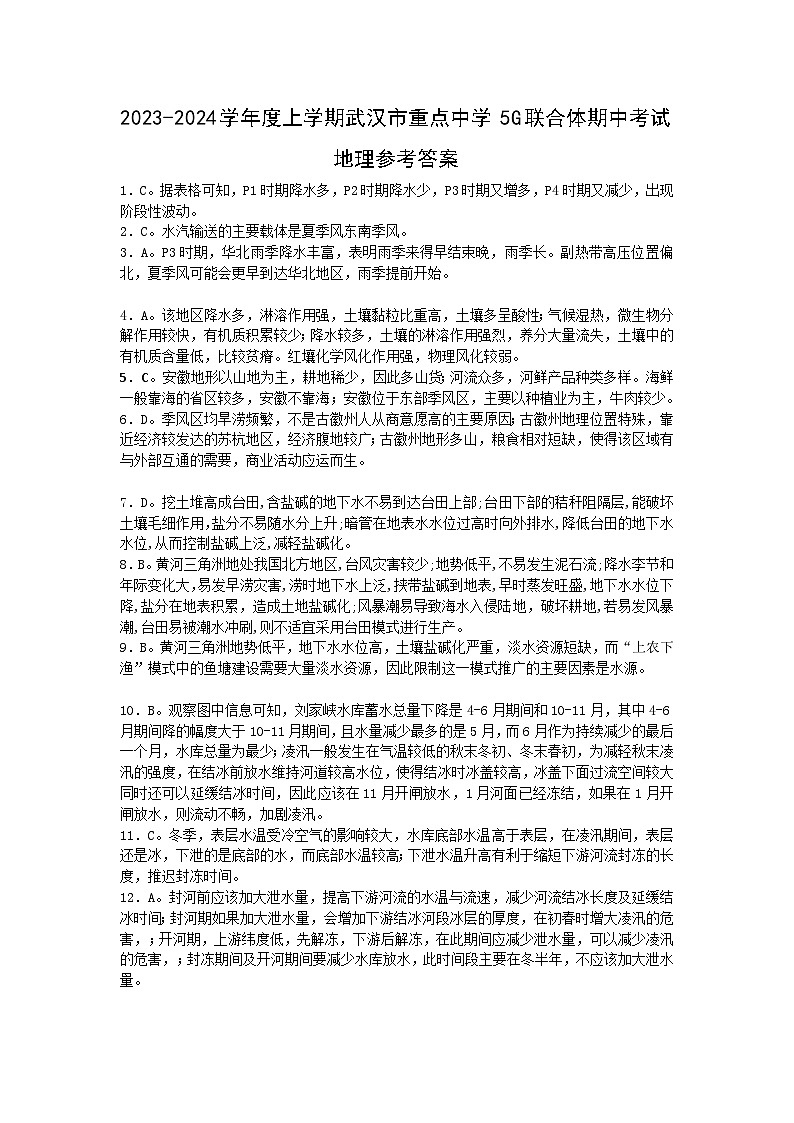 湖北省武汉市重点中学5G联合体2023-2024学年高二下学期期中联考地理试卷答案第1页