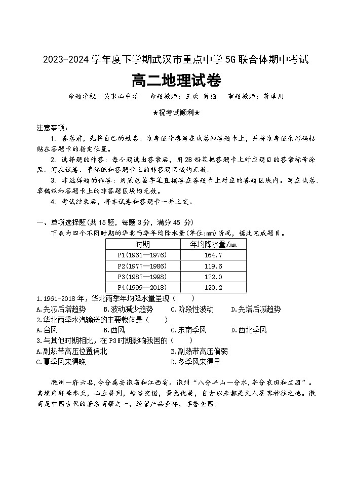 湖北省武汉市重点中学5G联合体2023-2024学年高二下学期期中联考地理试卷第1页