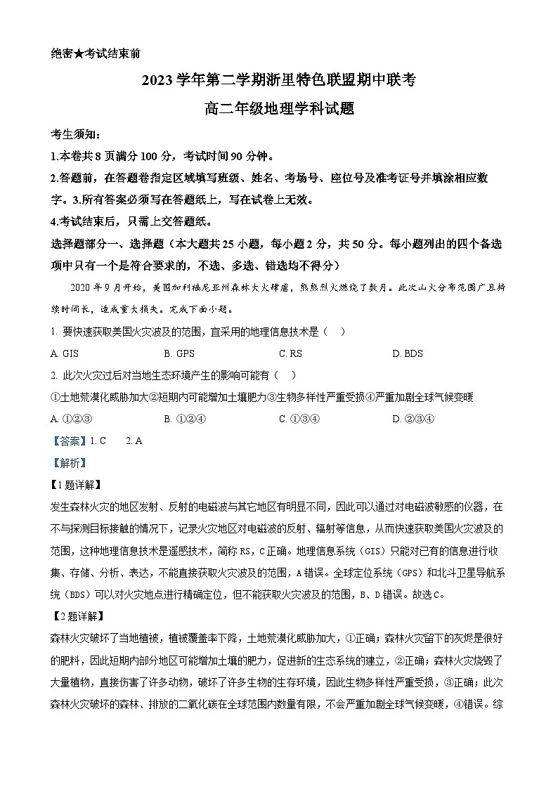 2024浙江省浙里特色联盟高二下学期4月期中考试地理含解析01