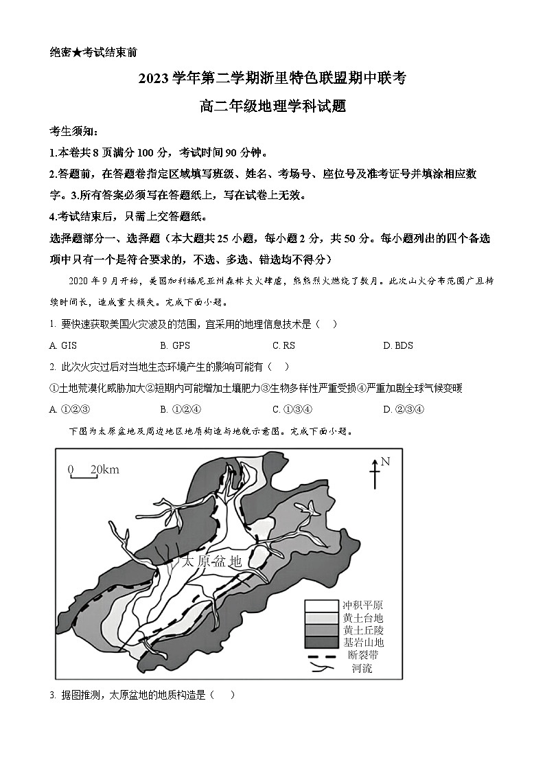 2024浙江省浙里特色联盟高二下学期4月期中考试地理含解析01