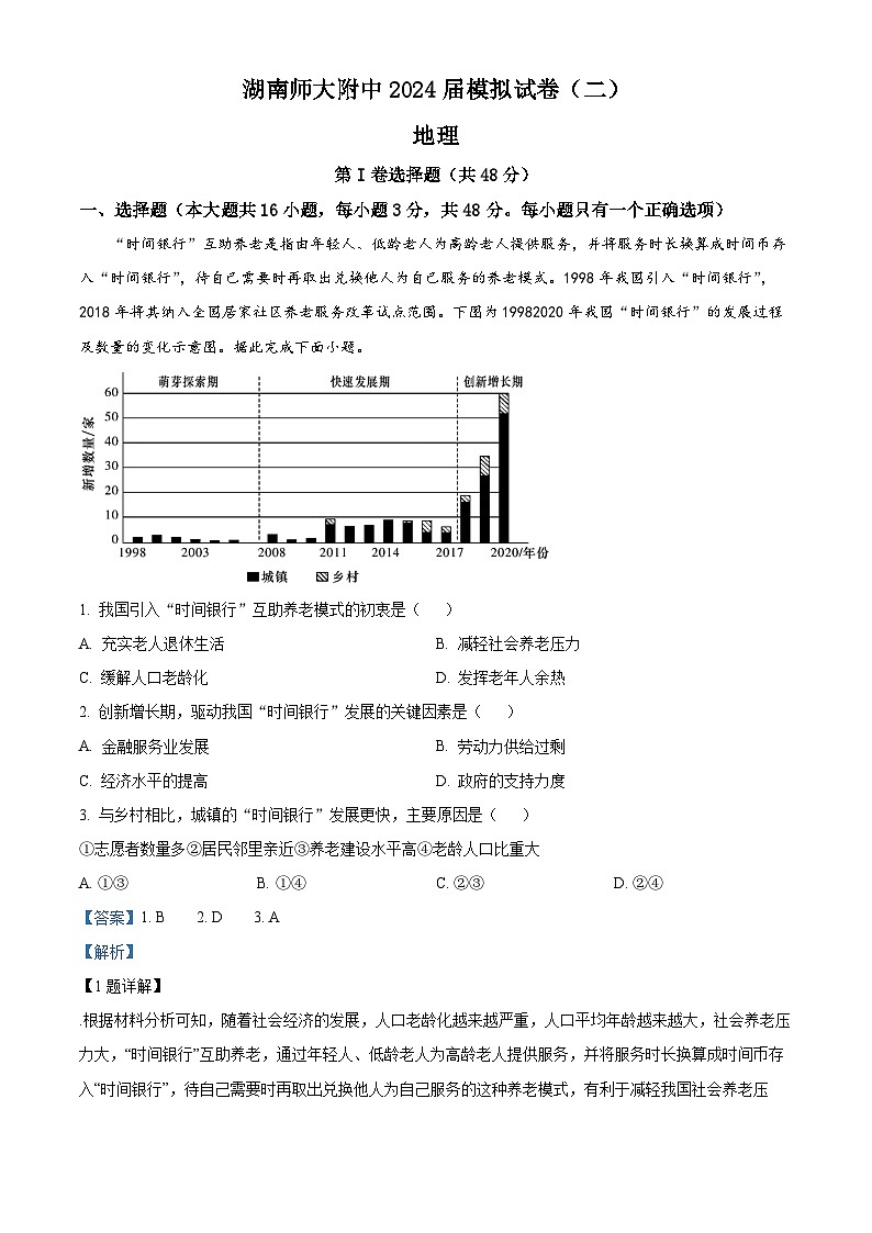 2024届湖南师范大学附属中学高三下学期模拟（二）地理试题（原卷版+解析版）01