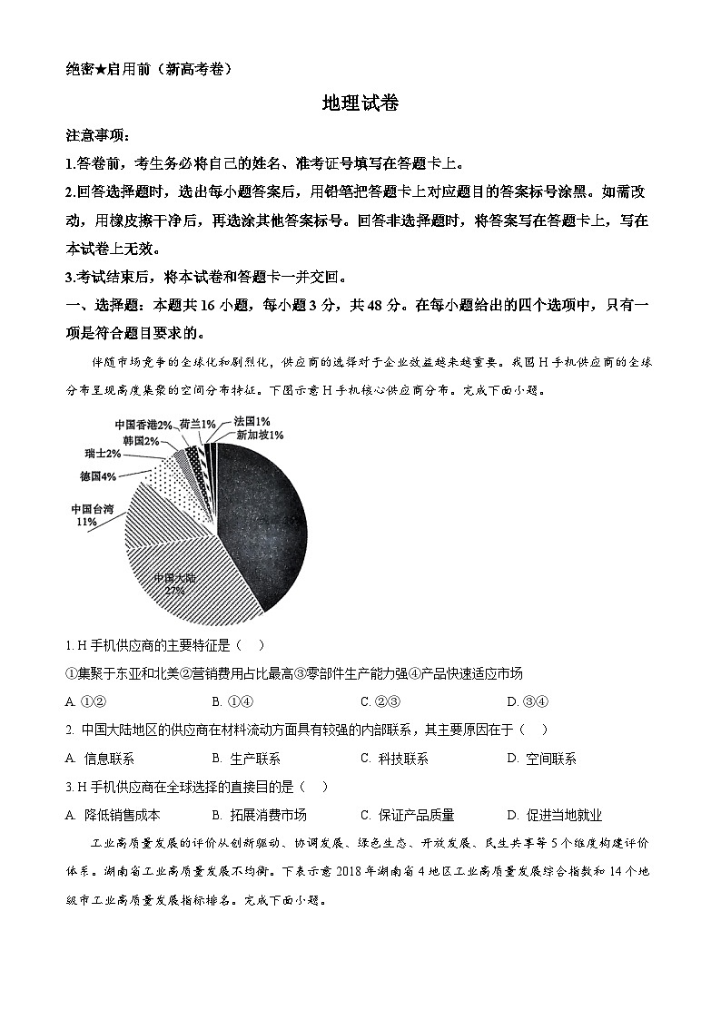 2024届名校教研联盟高三下学期4月联考（新高考卷）地理试卷（原卷版）第1页
