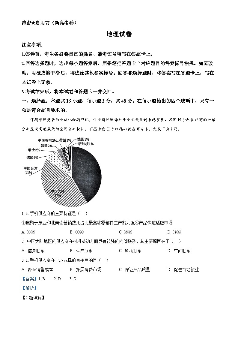 2024届名校教研联盟高三下学期4月联考（新高考卷）地理试卷（解析版）第1页