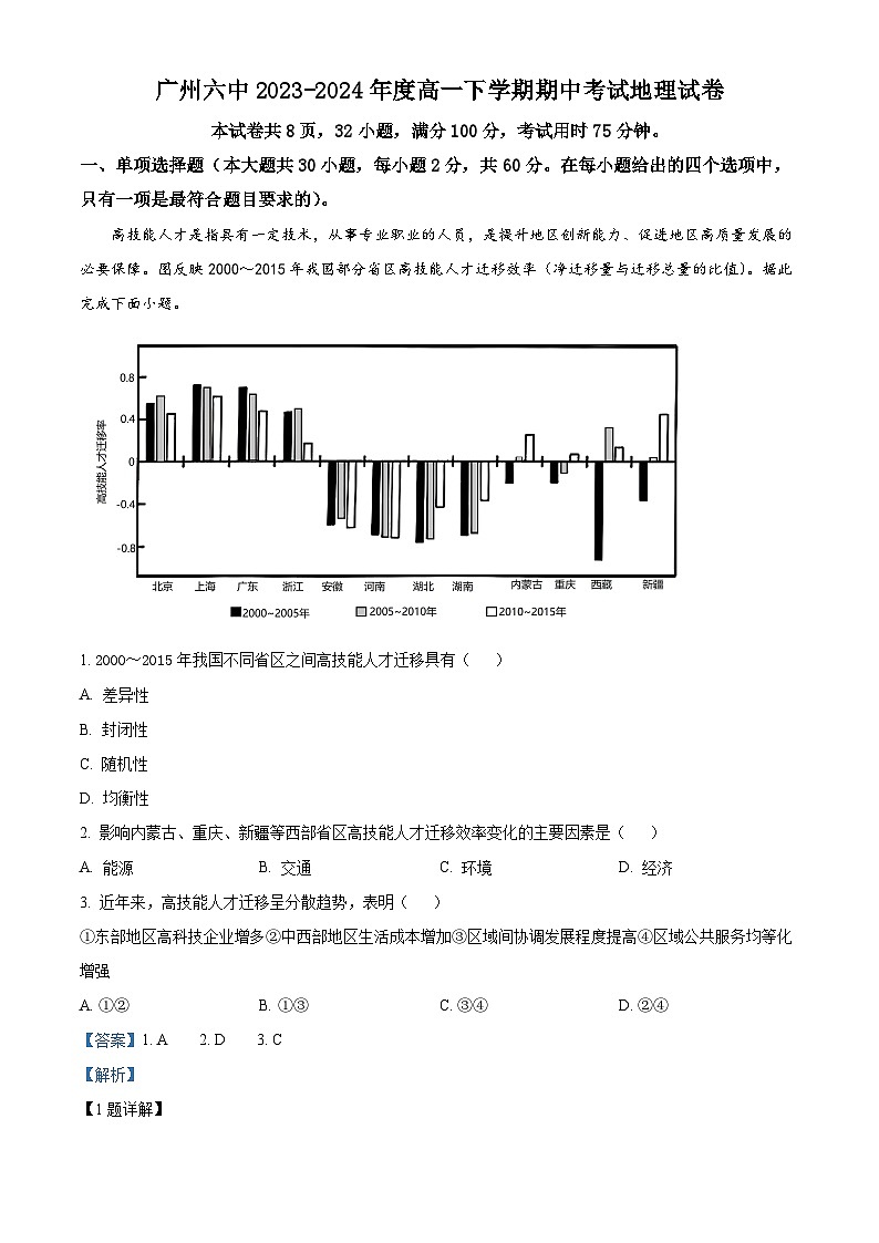 广东省广州市第六中学2023-2024学年高一下学期期中考试地理试题（解析版）第1页