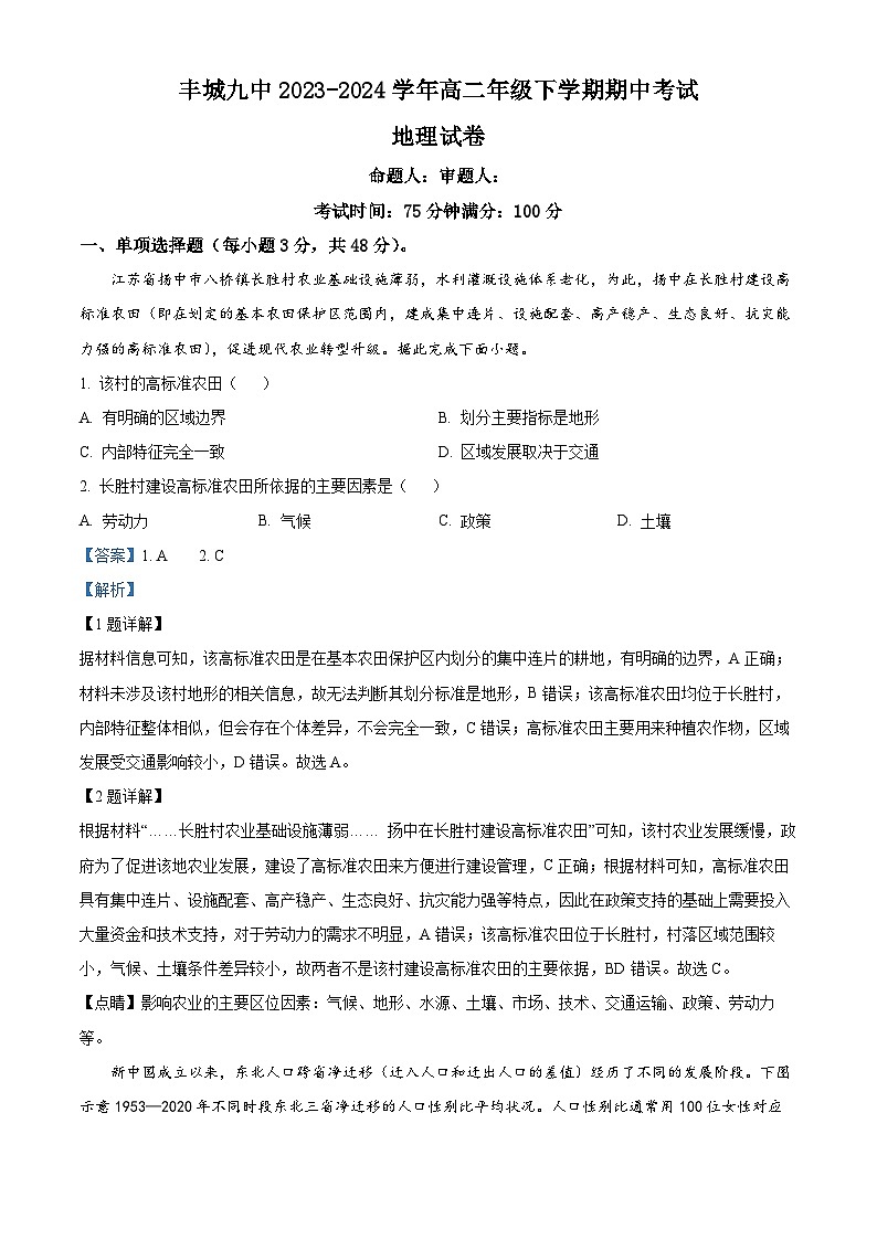 江西省宜春市丰城市第九中学2023-2024学年高二下学期期中考试地理试题（原卷版+解析版）01