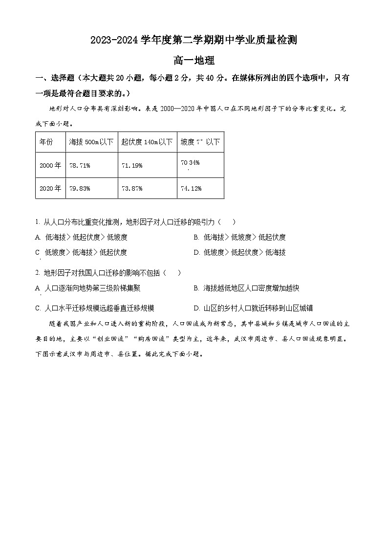 山东省临沂市莒南县2023-2024学年高一下学期期中地理试题（原卷版）第1页