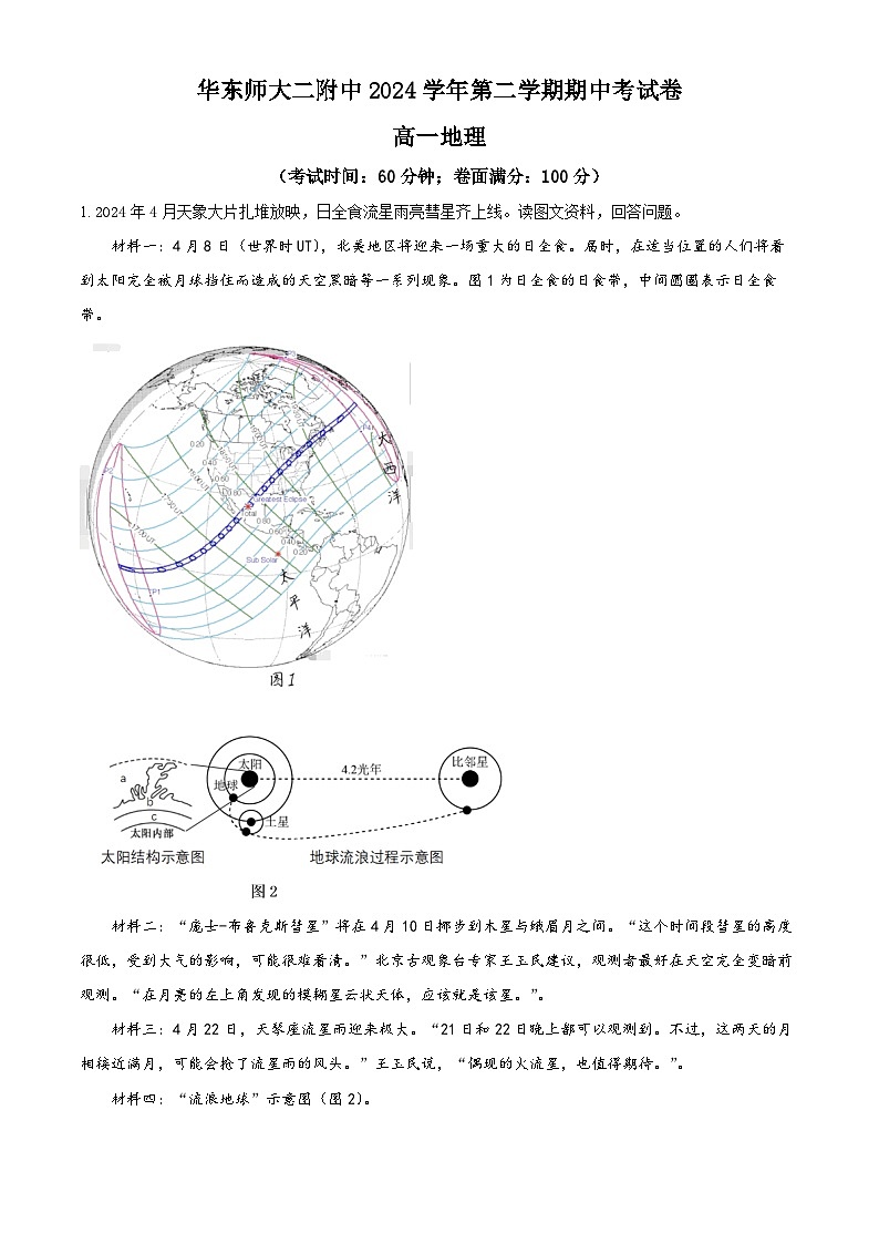 上海市华东师范大学第二附属中学2023-2024学年高一下学期期中地理试卷（原卷版）第1页