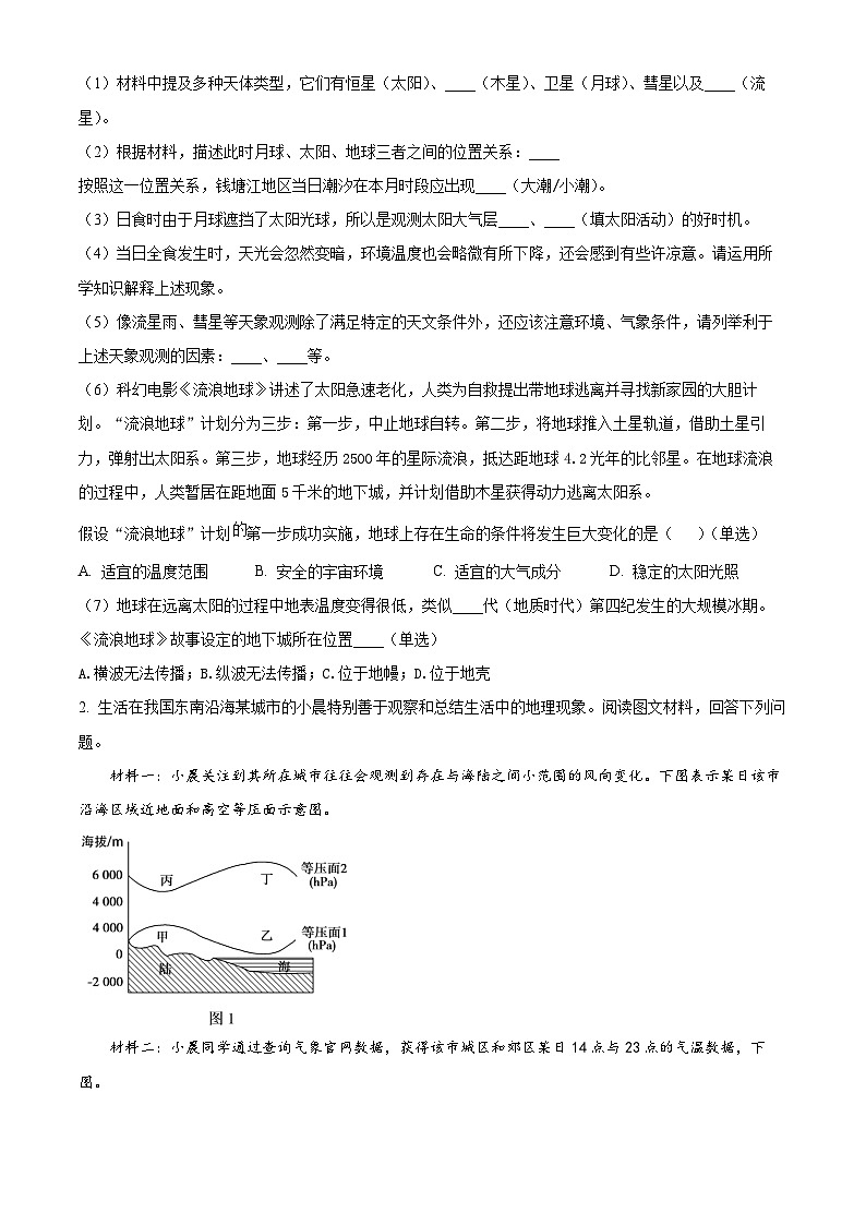 上海市华东师范大学第二附属中学2023-2024学年高一下学期期中地理试卷（原卷版）第2页