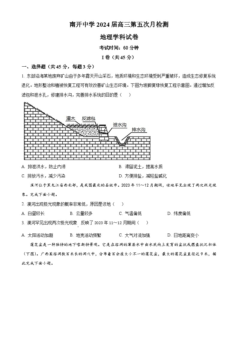 天津市南开中学2023-2024学年高三下学期第五次月考地理试题（原卷版）第1页