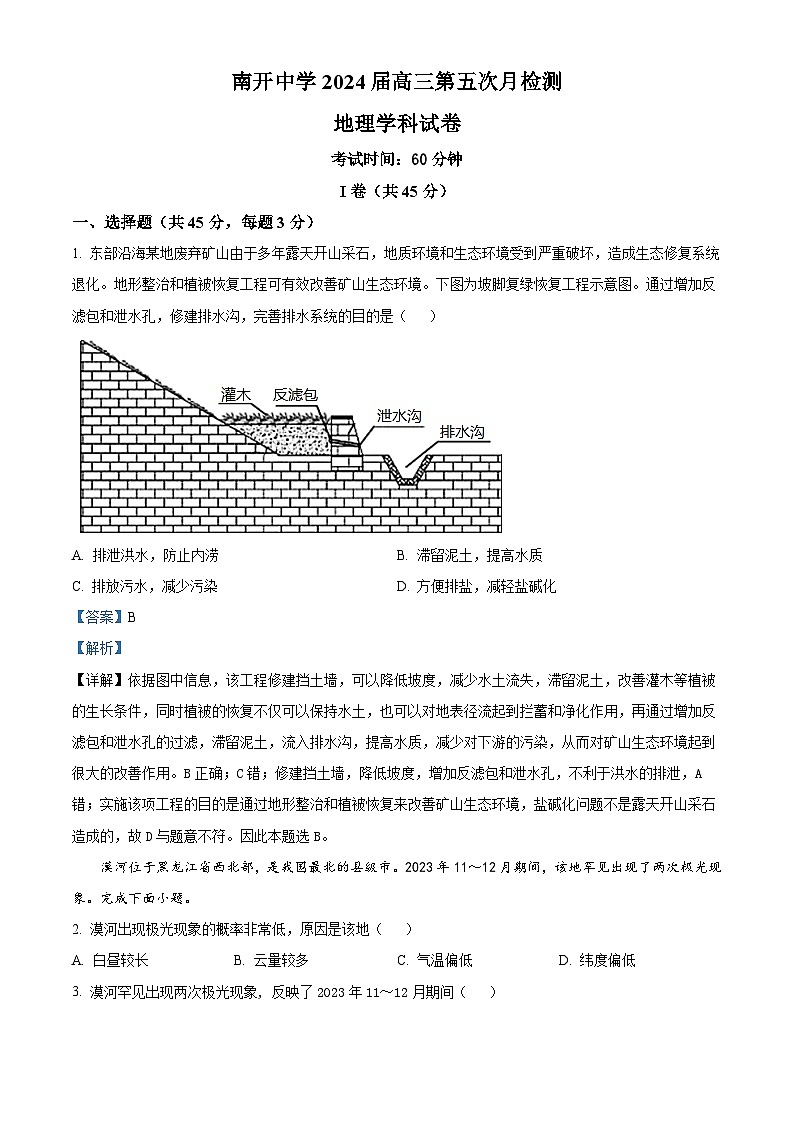 天津市南开中学2023-2024学年高三下学期第五次月考地理试题（解析版）第1页