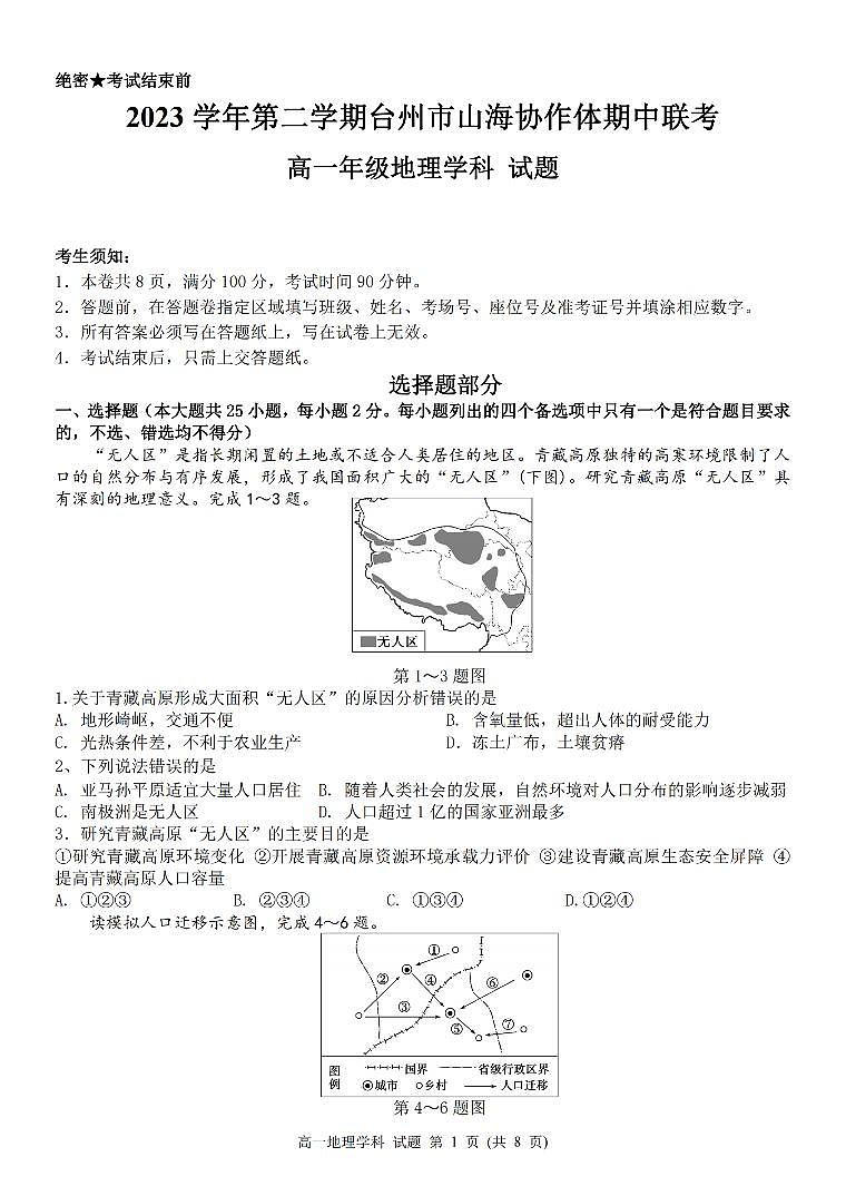 浙江省台州市山海协作体2023-2024学年高一下学期4月期中考试地理试卷（PDF版附答案）01