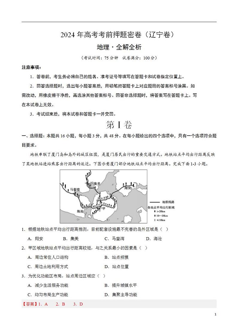 2024年高考考前押题密卷：地理（辽宁卷）（解析版）第1页