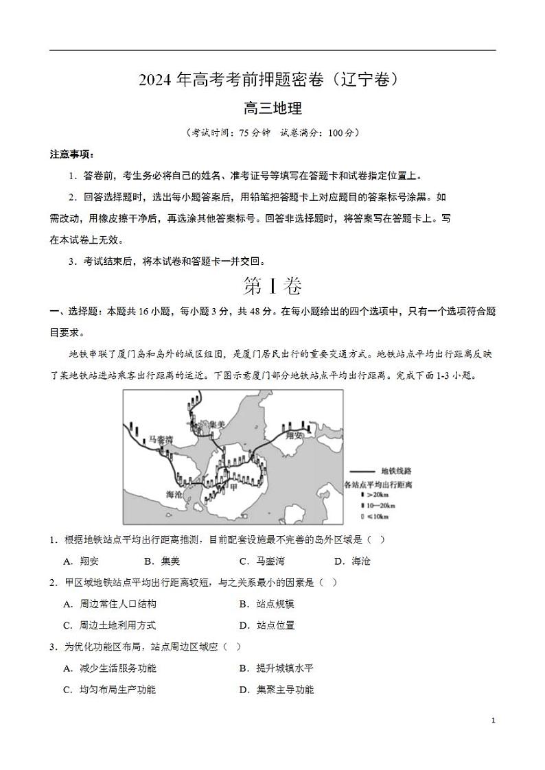 2024年高考考前押题密卷：地理（辽宁卷）（考试版）第1页
