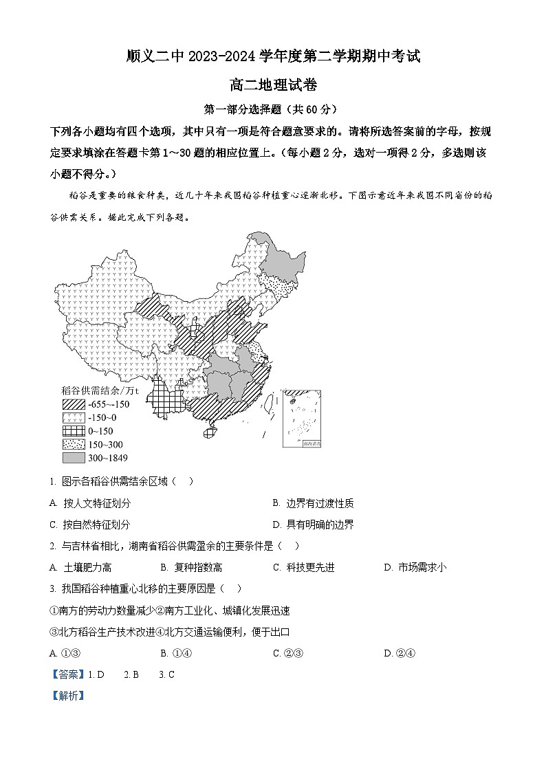 北京市顺义区第二中学2023-2024学年高二下学期期中地理试题（原卷版+解析版）01