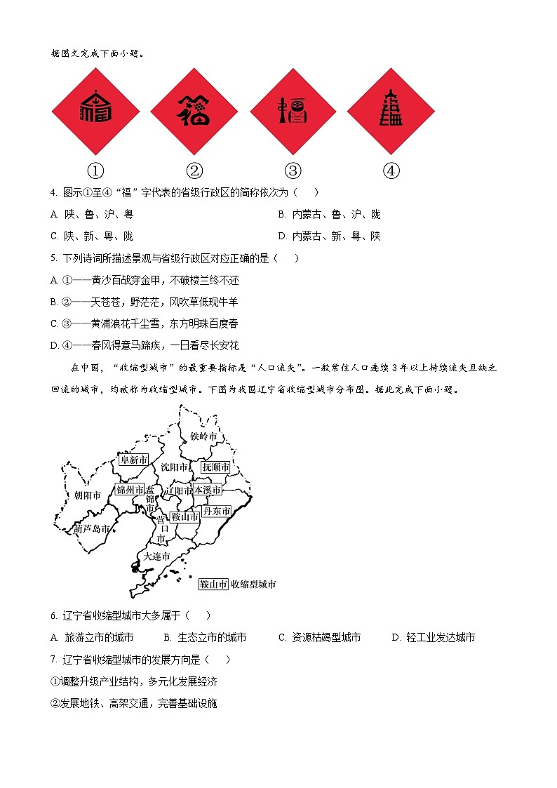 北京市顺义区第二中学2023-2024学年高二下学期期中地理试题（原卷版+解析版）02