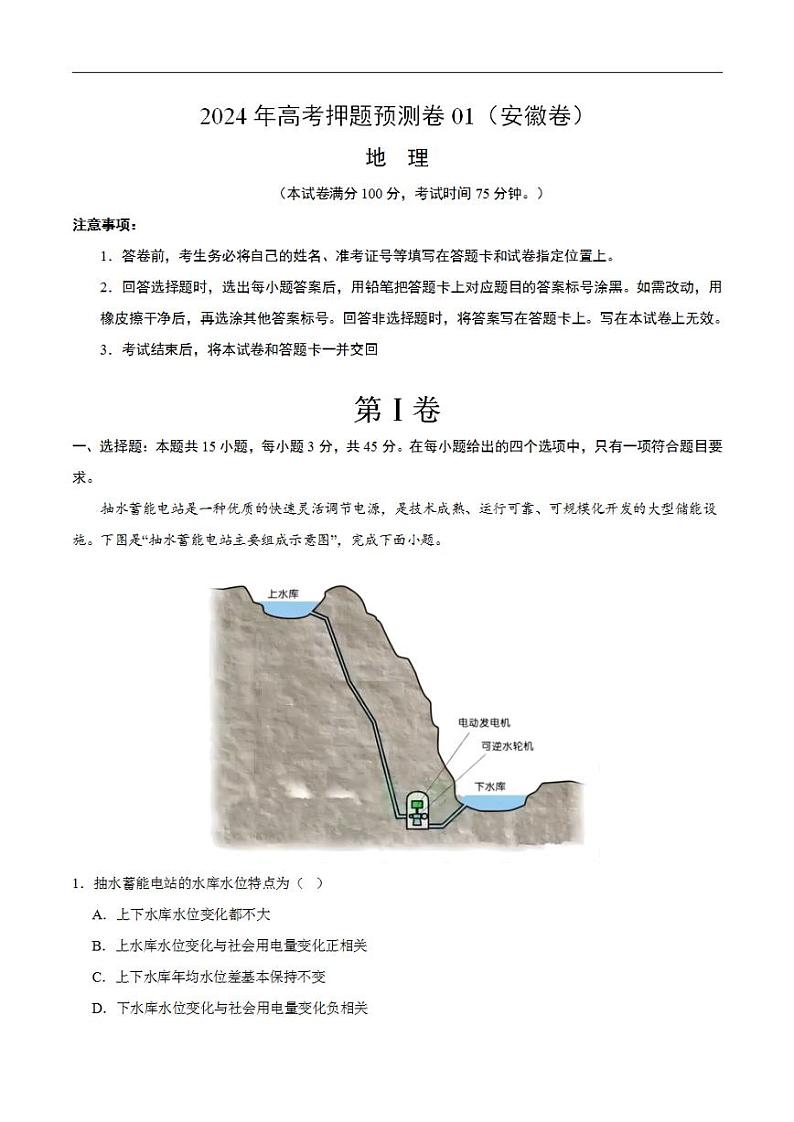 2024年高考押题预测卷—地理（安徽卷01）（考试版）01