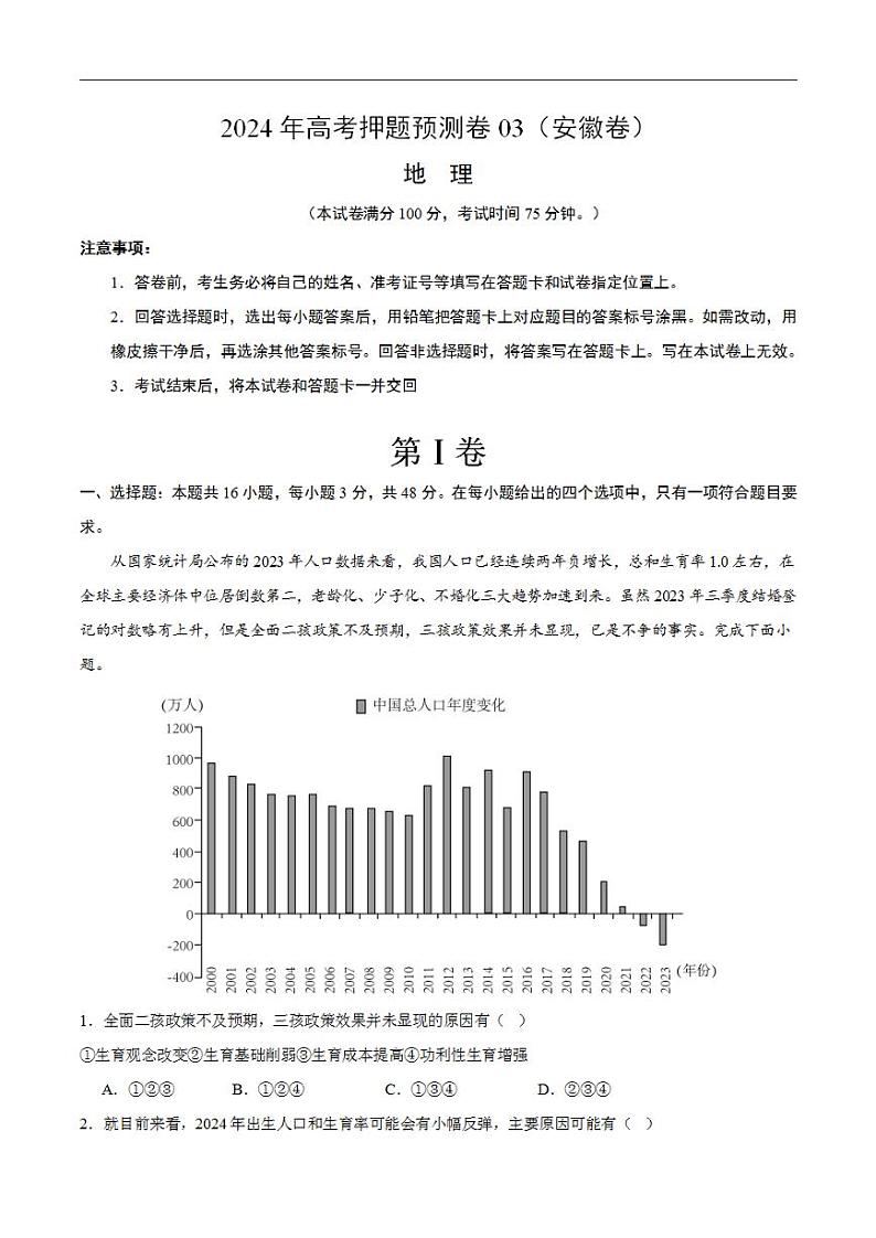 2024年高考押题预测卷—地理（安徽卷03）（考试版）01