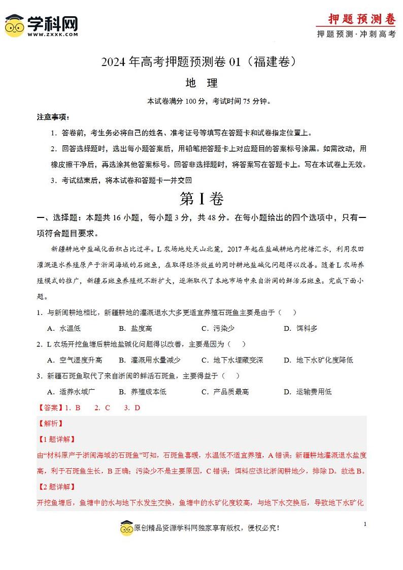 2024年高考押题预测卷—地理（福建卷01）（解析版）第1页