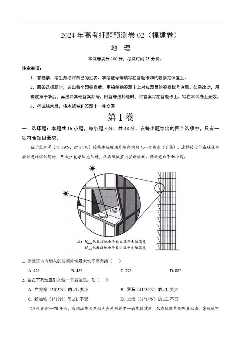 2024年高考押题预测卷—地理（福建卷02）（考试版）第1页