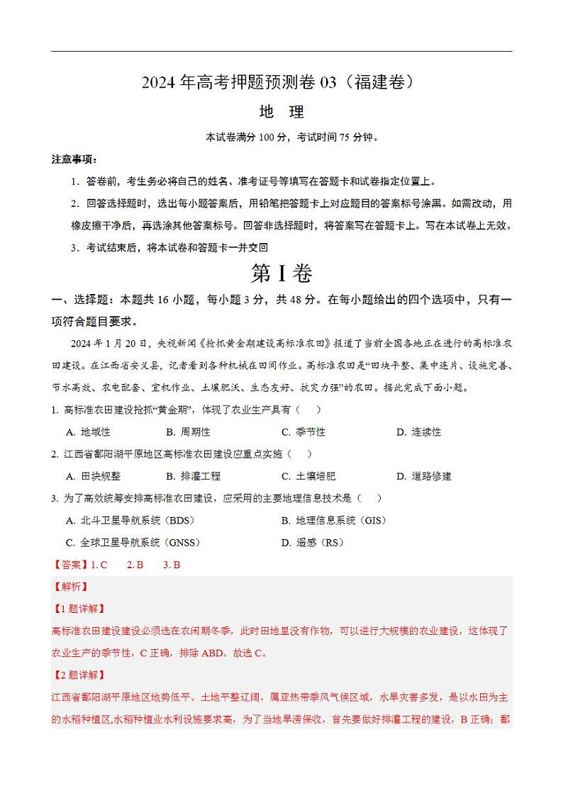 2024年高考押题预测卷—地理（福建卷03）（解析版）第1页