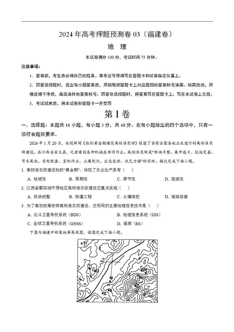 2024年高考押题预测卷—地理（福建卷03）（考试版）第1页