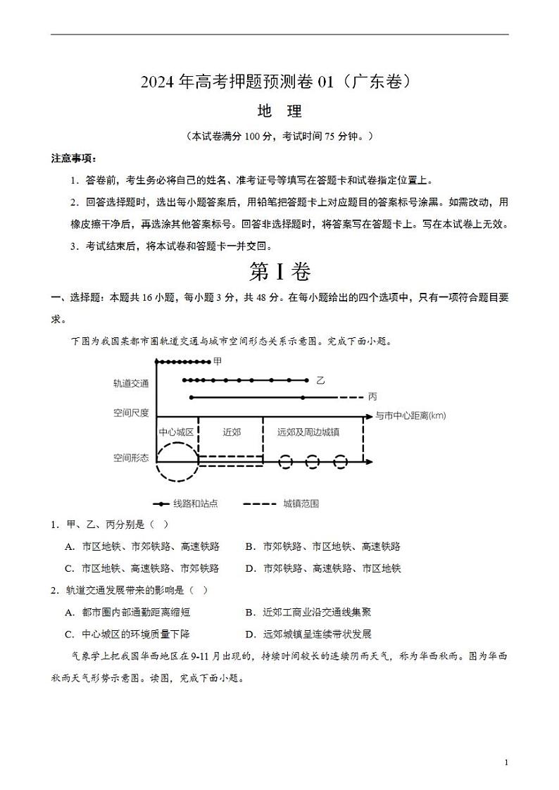 2024年高考押题预测卷—地理（广东卷01）考试版01