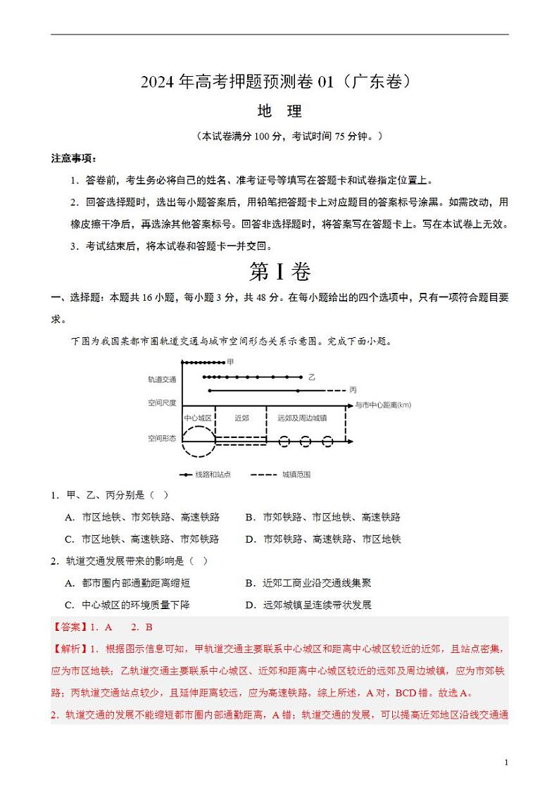 2024年高考押题预测卷—地理（广东卷01）全解全析第1页
