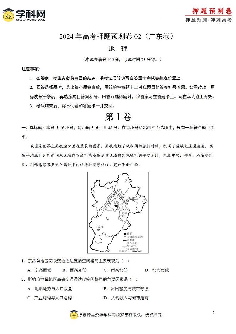2024年高考押题预测卷—地理（广东卷02）考试版第1页