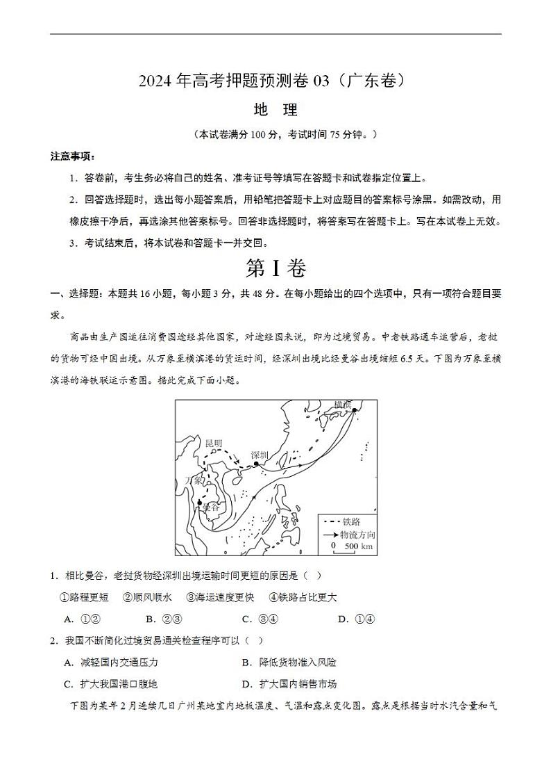 2024年高考押题预测卷—地理（广东卷03）考试版01