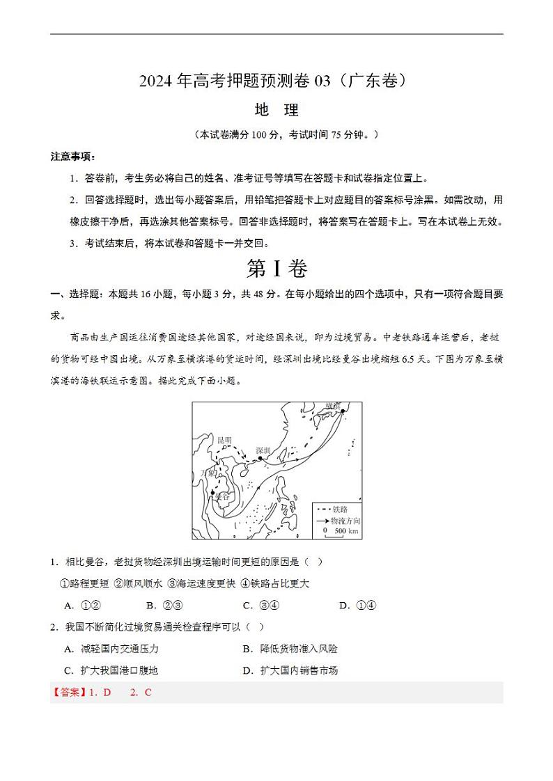 2024年高考押题预测卷—地理（广东卷03）全解全析第1页