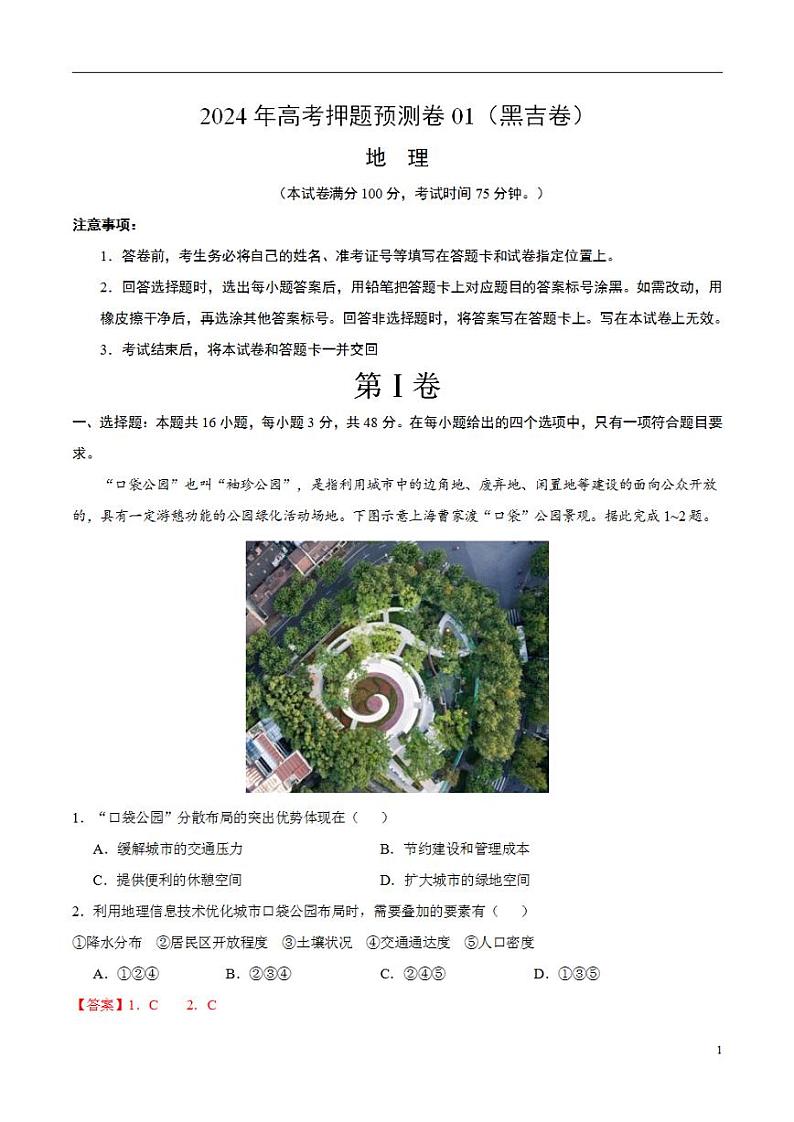 2024年高考押题预测卷—地理（黑吉卷01）（解析版）第1页