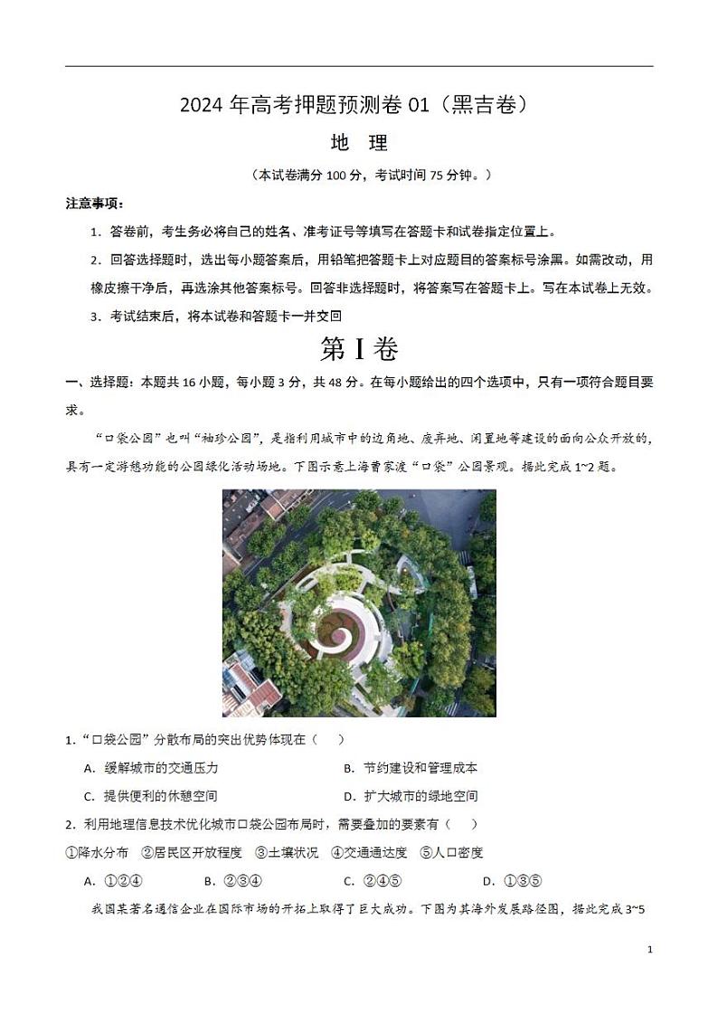 2024年高考押题预测卷—地理（黑吉卷01）（考试版）第1页