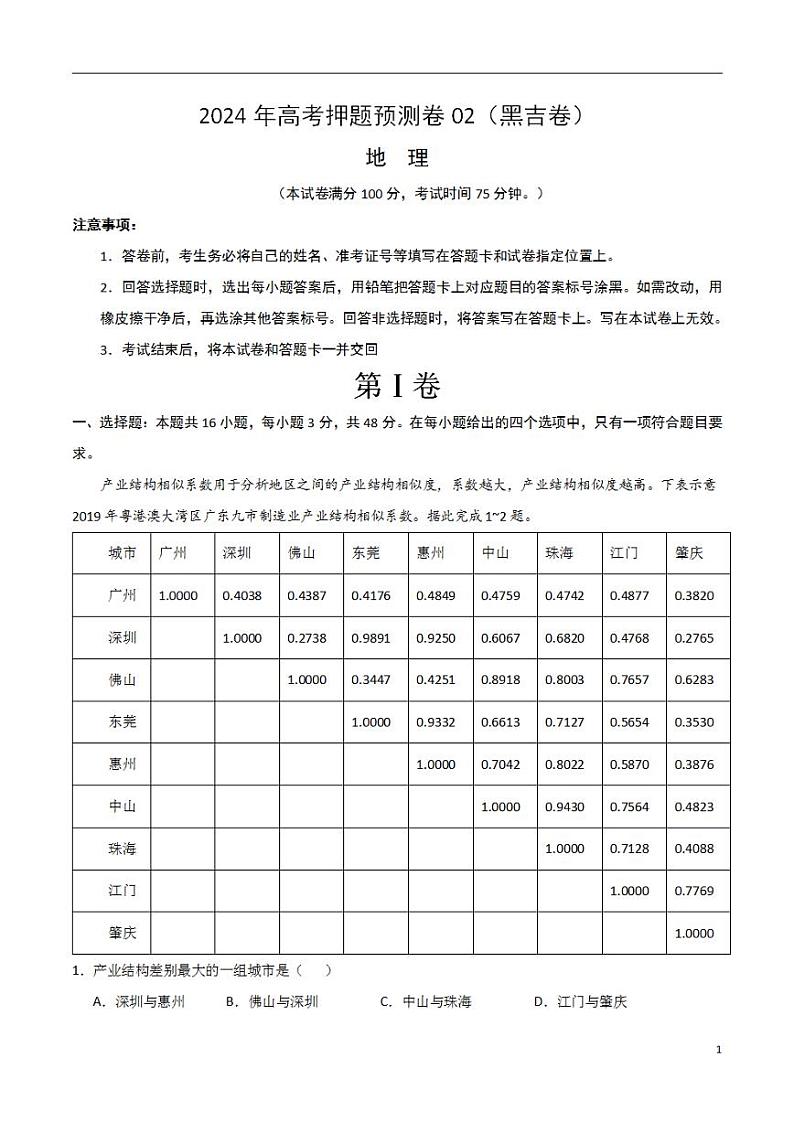 2024年高考押题预测卷—地理（黑吉卷02）（考试版）第1页