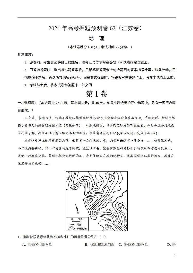 2024年高考押题预测卷—地理（江苏卷02）（考试版）第1页