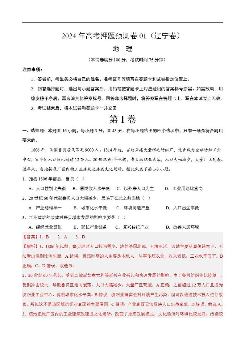 2024年高考押题预测卷—地理（辽宁卷01）（解析版）01