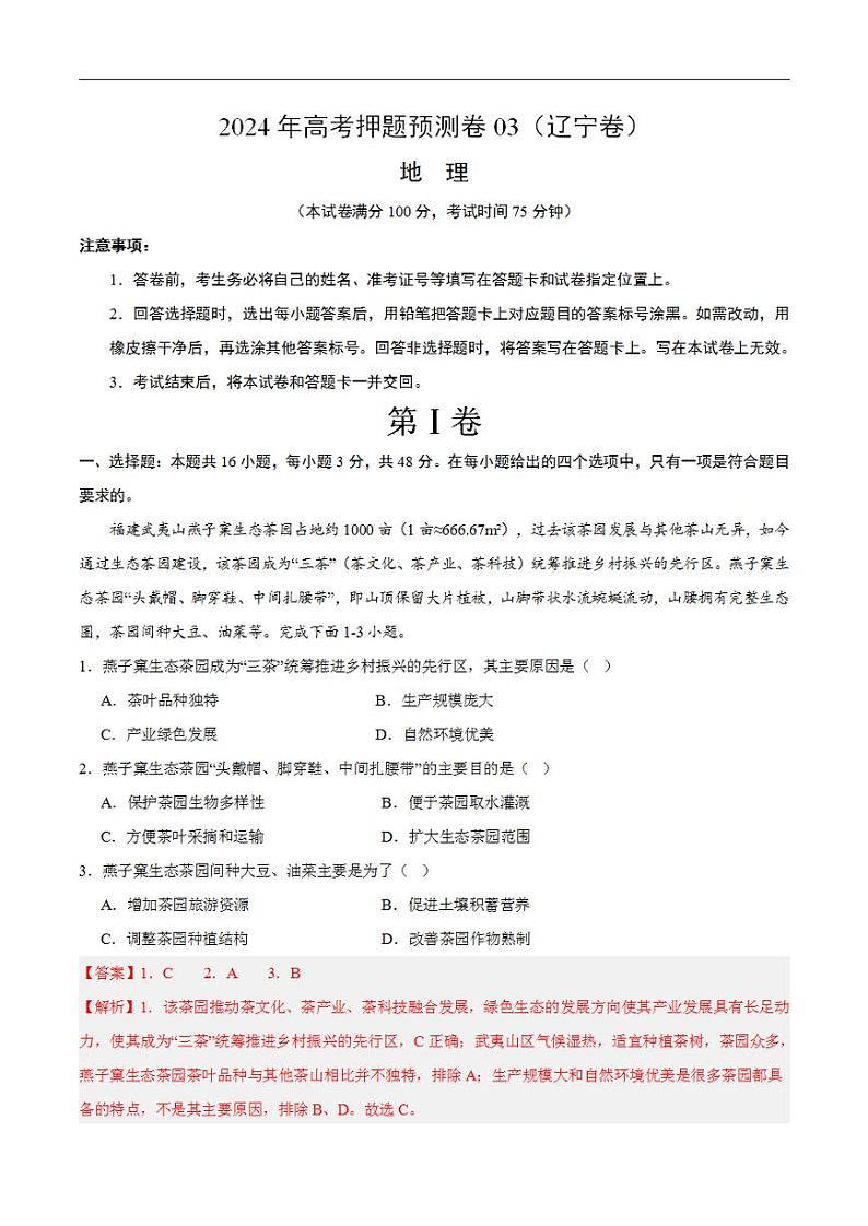 2024年高考押题预测卷—地理（辽宁卷03）（解析版）01
