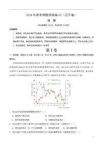 2024年高考押题预测卷—地理（辽宁卷02）（解析版）