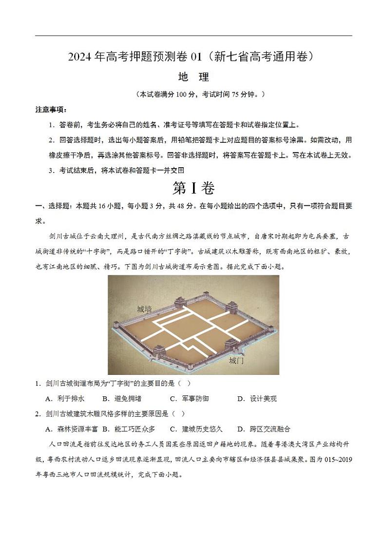 2024年高考押题预测卷—地理（新七省高考通用卷01）（考试版）01