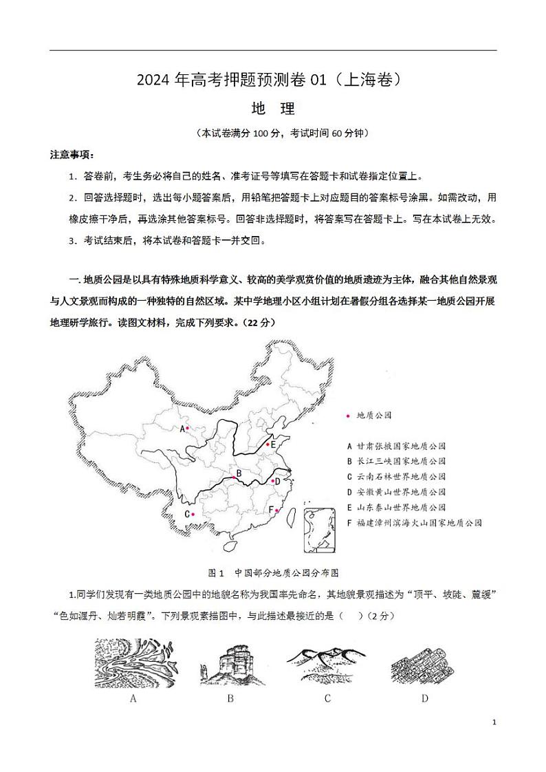 2024年高考押题预测卷—地理（上海卷01）（考试版）第1页