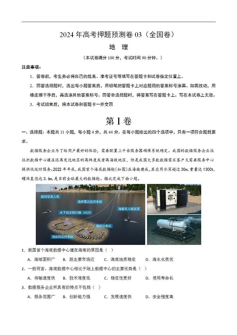2024年高考押题预测卷—地理（全国03）（考试版）第1页