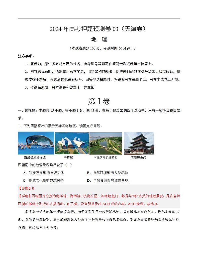 2024年高考押题预测卷—地理（天津卷03）（解析版）第1页