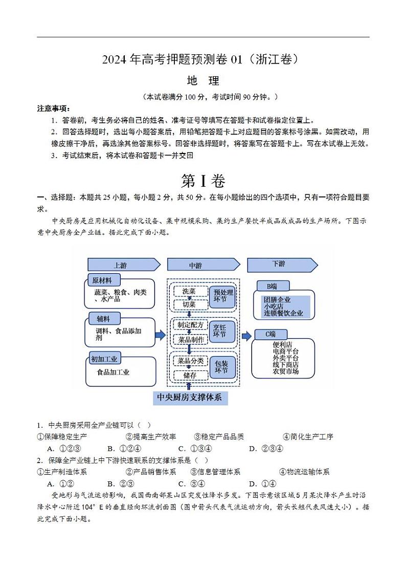 2024年高考押题预测卷—地理（浙江卷01）（考试版）第1页